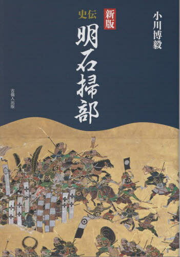 史伝 明石掃部[本/雑誌] / 小川博毅/著