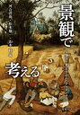 ご注文前に必ずご確認ください＜商品説明＞「景観」で何がわかるのか?現在の学術的な潮流のなかで、なぜ「景観」という概念が注目されているのか。人工と自然、人間と環境、物質と精神、可視性と不可視性といった二分法的な視点をこえて、人類学・考古学の分野で新たな知見を生みつづけている「景観」論の思考方法とその研究成果を横断的に紹介する＜収録内容＞人類学と考古学の景観論—その研究動向と課題第1部 景観という視座(「景観を」ではなく「景観で」考える—交差点としての景観研究の布置現代人類学で景観を問う意義を考える)第2部 環境・記憶・モニュメント:景観で考える考古学(景観で考えるモニュメンタリティ—ペルー北海岸のマウンド・ビルディングを事例に自然地形から神殿へ—アンデスの神殿を景観から考える景観をめぐる時間の多様性—繰りかえし築かれ、利用される神殿火山灰が創る景観絡み合いの景観論—祭祀景観をめぐる民族考古学的試み考占学における景観概念を捉えなおす—「景観」概念の整理と方法論的課題)第3部 認知・言説・マテリアリティ:景観で考える人類学(霊性との呼応から創出される景観—ラオス南部の水辺集落における浄化儀礼から考える景観の物語を語る—住まうことの重層性景観とイマジネーション—ペルー北部山村の暗闇における不可思議な体験談から視覚イメージと言説実践—神戸南京町の景観形成をめぐって)＜アーティスト／キャスト＞山本睦(演奏者)＜商品詳細＞商品番号：NEOBK-2936907Kawai Hiroshi Nao Matsumoto Yuichi / Keikan De Kangaeruメディア：本/雑誌発売日：2023/12JAN：9784653046332景観で考える[本/雑誌] / 河合洋尚/編 松本雄一/編 山本睦/編2023/12発売