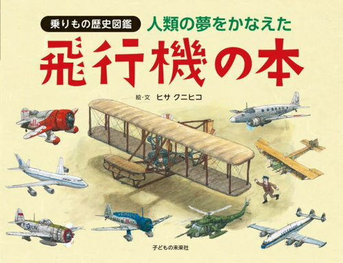 人類の夢をかなえた飛行機の本[本/雑誌] (乗りもの歴史図鑑) / ヒサクニヒコ/絵・文のサムネイル