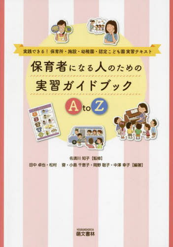 保育者になる人のための実習ガイドブックA[本/雑誌] / 名須川知子/監修 田中卓也/編著 松村齋/編著 小島千恵子/編著 岡野聡子/編著 中澤幸子/編著