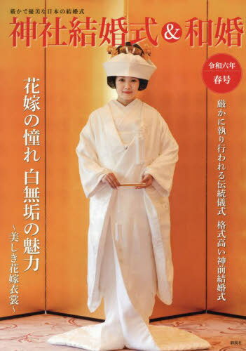 神社結婚式&和婚 令和6年春号[本/雑誌] / アイデ/著