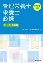 ’24 管理栄養士・栄養士必携[本/雑誌] / 日本栄養士会/編