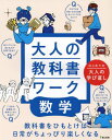 大人の教科書ワーク 数学[本/雑誌] / 文理