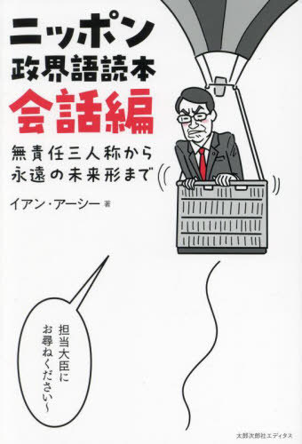 ニッポン政界語読本 会話編[本/雑誌] / イアン・アーシー/著