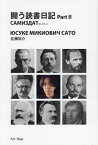 闘う読書日記 2[本/雑誌] / 佐藤祐介/著