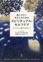 感じやすいあなたのためのスピリチュアル・セルフケア エンパスとして豊かに生きていく / 原タイトル:Thriving as an Empath / ジュディス・オルロフ/著 串崎真志/監修 浅田仁子/訳