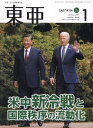 東亜 No.679(2024年1月号)[本/雑誌] / 霞山会