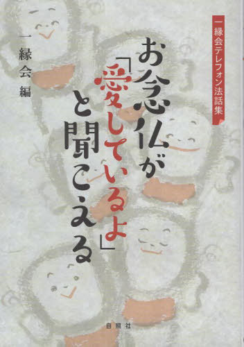 お念仏が「愛しているよ」と聞こえる[本/雑誌] / 一縁会/編