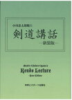 剣道講話 新装版[本/雑誌] / 小川忠太郎/著