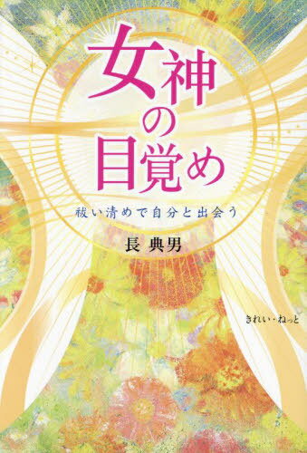 女神の目覚め 祓い清めで自分と出会う[本/雑誌] / 長典男/著