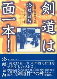 剣道は面一本! 新装版[本/雑誌] / 小森園正雄/〔述〕 大矢稔/編著