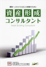 資産形成コンサルタント[本/雑誌] / 日本証券アナリスト協会/編