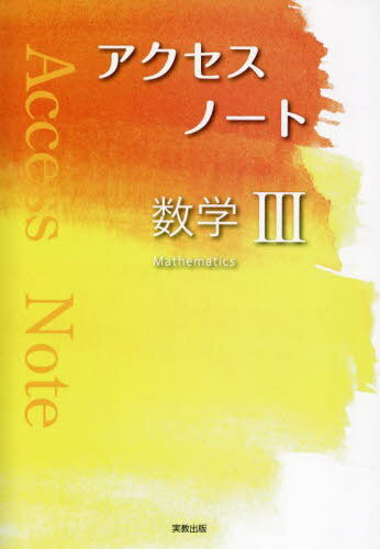 アクセスノート数学3[本/雑誌] / 実教出版編修部