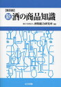 新 酒の商品知識 本/雑誌 / 酒類総合研究所/編