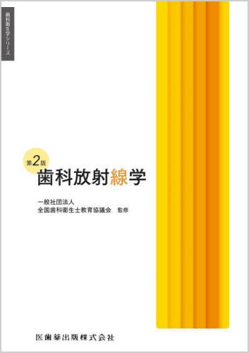 ご注文前に必ずご確認ください＜商品説明＞＜収録内容＞1章 放射線と歯科医療2章 口内法エックス線撮影3章 パノラマエックス線撮影法4章 歯科用コーンビームCT5章 その他の画像検査法6章 歯科エックス線画像の観察7章 がんの放射線治療と口腔健康管理＜商品詳細＞商品番号：NEOBK-2939852Okano Tomohiro / Hoka Cho Okano Tomohiro / Henshu Masu I Ichiro / Henshu Aiba Chikako / Henshu Kataoka Aiko / Henshu / Shika Hoshasen Gaku (Shika Eisei Gaku Series)メディア：本/雑誌重量：500g発売日：2024/01JAN：9784263426357歯科衛生学シリーズ 歯科放射線学[本/雑誌] [第2版] / 岡野友宏/ほか著 岡野友宏/編集 升井一朗/編集 合場千佳子/編集 片岡あい子/編集2024/01発売