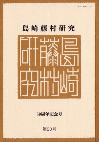 ご注文前に必ずご確認ください＜商品説明＞＜収録内容＞はじめに 『島崎藤村研究』五〇周年記念号発行について論文(島崎藤村と芥川龍之介—「芥川龍之介君のこと」に託した真意『近代画家論』の需要を背景に—島崎藤村と徳冨蘆花の雲「心理的救済」の内実—『破壊』を中心に ほか)エッセイ(島崎藤村学会と私—伊東一夫先生との出会い(新井正彦)島崎藤村学会と私(伊狩弘)島崎藤村学会と私—学会誌投稿の思い出(宇田川昭子)世界文学としての島崎藤村(大田正紀)島崎藤村学会と私(小川淳) ほか)＜商品詳細＞商品番号：NEOBK-2940508SHIMAZAKI TOSON Gakkai / SHIMAZAKI TOSON Kenkyu 50メディア：本/雑誌重量：450g発売日：2023/12JAN：9784907282967島崎藤村研究 50[本/雑誌] / 島崎藤村学会/編集2023/12発売