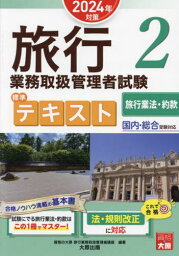 旅行業務取扱管理者試験標準テキスト 2024年対策2[本/雑誌] / 資格の大原旅行業務取扱管理者講座/編著