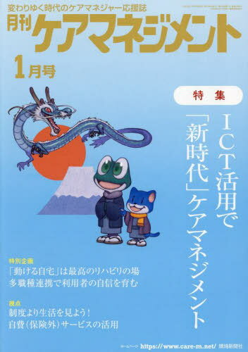 月刊ケアマネジメント 2024年1月号[本/雑誌] / 環境新聞社