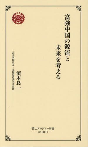 富強中国の源流と未来を考える[本/雑誌] (霞山アカデミー新書 政 0001) / 濱本良一/著