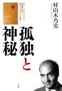 孤独と神秘 アリー・シャリーアティーの「沙漠論」にみる現代イランのイスラム思想[本/雑誌] / 村山木乃実/著