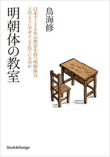 明朝体の教室 日本で150年の歴史を持つ明朝体はどのようにデザインされているのか[本/雑誌] / 鳥海修/著