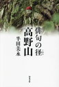 俳句の径 高野山[本/雑誌] / 半田美永/著