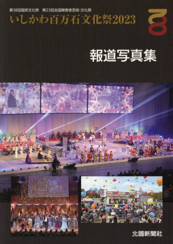いしかわ百万石文化祭2023報道写真集[本/雑誌] / 北國新聞社編集局/取材・撮影 営業局/取材・撮影