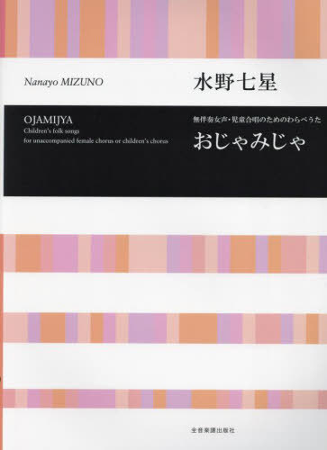 おじゃみじゃ[本/雑誌] / 水野七星