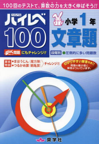 ハイレベ100小学1年文章題 100回のテストで、算数の力を大きく伸ばそう!![本/雑誌] / 奨学社編集部のサムネイル
