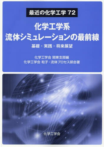 化学工学系流体シミュレーションの最前線[本/雑誌] (最近の化学工学) / 化学工学会関東支部/編 化学工学会粒子・流体プロセス部会/著