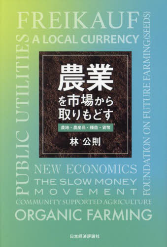 農業を市場から取りもどす[本/雑誌] / 林公則/著