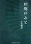 回廊のあと[本/雑誌] / 小糸健治/著