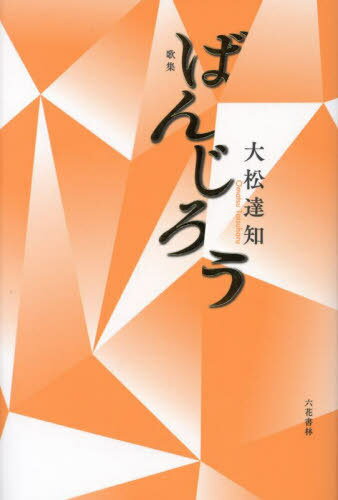 ばんじろう 歌集[本/雑誌] (コスモス叢書) / 大松達知/著