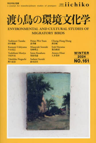 LIBRARY iichiko quarterly intercultural No.161(2024WINTER) a journal for transdisciplinary studies of pratiques[{/G] / ͖kG/ďC