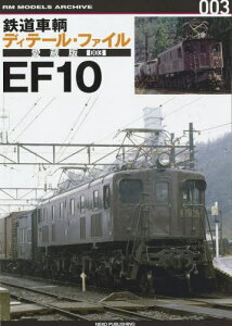 鉄道車輌ディテール・ファイル愛蔵版 003[本/雑誌] (RM MODELS ARCHIVE 003) / カルチュア・エンタテインメント株式会社ネコ・パブリッシングカンパニー