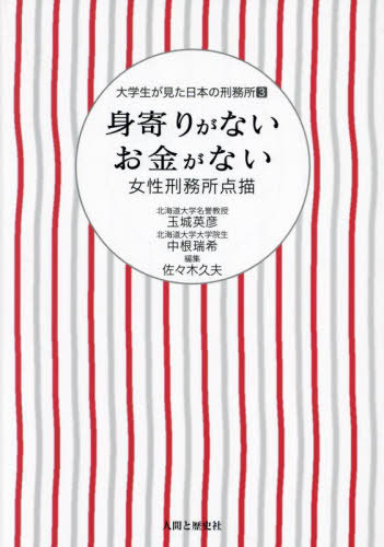 身寄りがないお金がない 女性刑務所点描[本/雑誌] (大学生が見た日本の刑務所) / 玉城英彦/編著 中根瑞希/編著 佐々木久夫/編集のサムネイル