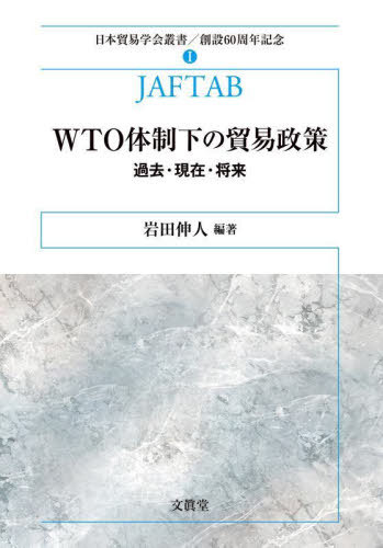 WTO体制下の貿易政策 過去・現在・将来[本/雑誌] (日本貿易学会叢書:創設60周年記念) / 岩田伸人/編著
