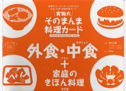 実物大・そのまんま料理カード 外食・中食[本/雑誌] (群羊社のたのしい食育教材シリーズ) / 足立己幸