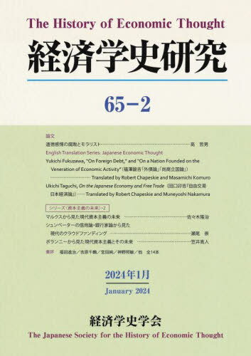 経済学史研究 65-2[本/雑誌] / 経済学史学会