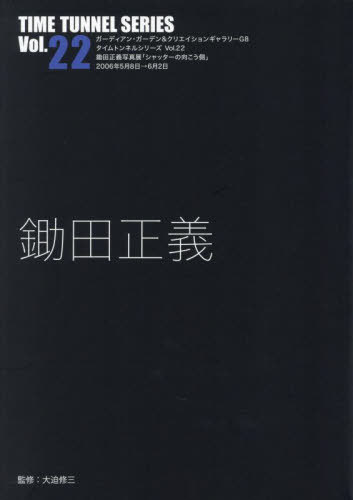 鋤田正義[本/雑誌] (タイムトンネルシリーズ) / 鋤田正義/著 大迫修三/監修