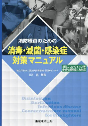 消防職員のための消毒・滅菌・感染症対策マ[本/雑誌] / 玉川進/編著