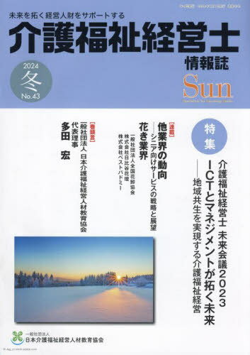 介護福祉経営士情報誌 Sun 43[本/雑誌] / 日本介護福祉経営人材教育協会