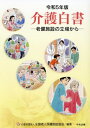 ご注文前に必ずご確認ください＜商品説明＞＜収録内容＞巻頭言 全老健 東憲太郎会長:インタビュー—2040年問題を見据えた老健施設のあり方第1部 これからの老健施設の姿—2040年問題を念頭に(老健施設の理念と役割—2040年に向けた「今」の立ち位置持続人材共生)第2部 全老健の活動(介護老人保健施設の整備状況全老健の活動)第3部 図で見る介護保険等の状況(高齢者の状況介護保険制度の実施状況介護保険施設の実施状況)第4部 参考資料(関係用語集介護報酬改定の主な視点と改定率介護老人保健施設の療養費(給付費)の変遷(主要項目)介護保険制度関係年表)＜商品詳細＞商品番号：NEOBK-2944915Zenkoku Rojin Hoken Shisetsu Kyokai / Rei5 Kaigo Hakushoメディア：本/雑誌重量：500g発売日：2023/12JAN：9784805889985令5 介護白書[本/雑誌] / 全国老人保健施設協会/編集2023/12発売