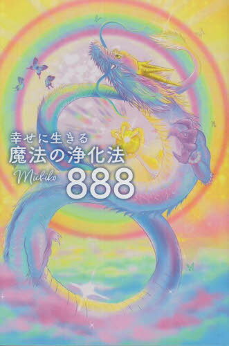 幸せに生きる・・・魔法の浄化法888[本/雑誌] / Michiko/著