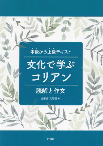 文化で学ぶコリアン[本/雑誌] / 金恵媛文珍瑛