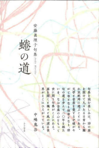 句集 蜷の道[本/雑誌] / 安藤眞理子/著