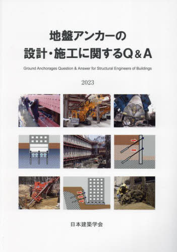地盤アンカーの設計・施工に関するQ&A[本/雑誌] / 日本建築学会/編集