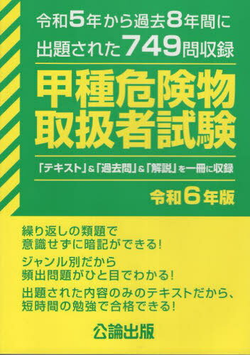 ご注文前に必ずご確認ください＜商品説明＞繰り返しの類題で意識せずに暗記ができる!ジャンル別だから頻出問題がひと目でわかる!出題された内容のみのテキストだから、短時間の勉強で合格できる!＜商品詳細＞商品番号：NEOBK-2945560Koron Shuppan / Rei6 Koshu Kiken Butsu Toriatsukai Sha Shikenメディア：本/雑誌発売日：2024/01JAN：9784862752673令6 甲種危険物取扱者試験[本/雑誌] / 公論出版2024/01発売