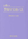 警察官実務六法[本/雑誌] 令和6年版 / 警察政策学会/監修