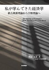 私が学んできた経済学[本/雑誌] / 関根友彦/著 亀崎澄夫/編 岡本英男/編 櫻井毅/編